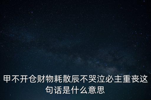 不忌披星戴帽是什么意思，避披星戴帽是什么意思