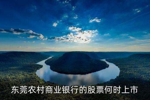 東莞農(nóng)村商業(yè)銀行什么時候上市，東莞農(nóng)村商業(yè)銀行上市了嗎