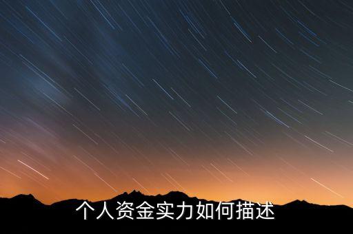資金實(shí)力什么意思，實(shí)力是什么意思