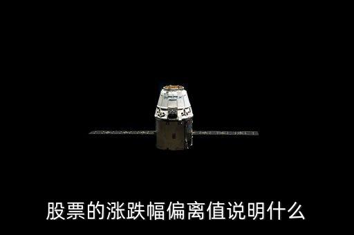 股票三日漲幅偏差是什么意思，為什么有的公司連續(xù)兩個或者三個交易日漲幅偏離值達(dá)20都算股票