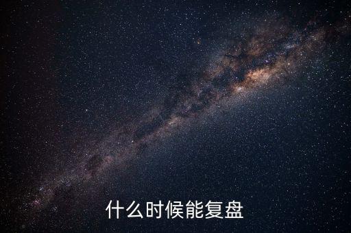 2014潤(rùn)和軟件什么時(shí)候復(fù)盤，002093什么時(shí)間復(fù)盤