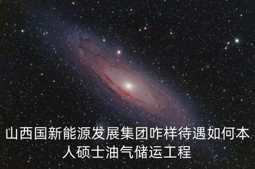 霍州國新能源公司屬于什么企業(yè)，山西霍州煤電集團(tuán)是國企么