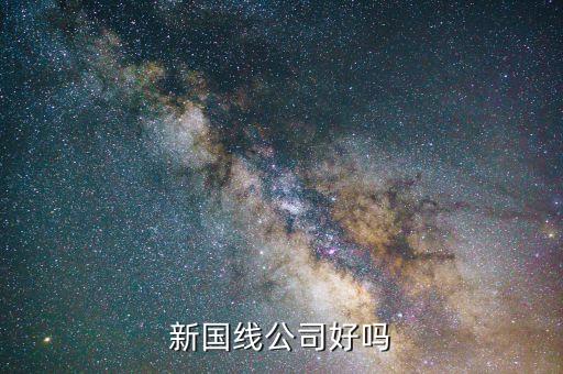 三木什么時(shí)候重組，新國(guó)線公司好嗎