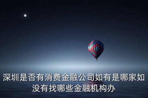 深圳有什么金融公司，深圳口碑好的互聯(lián)網(wǎng)金融公司是哪家呢
