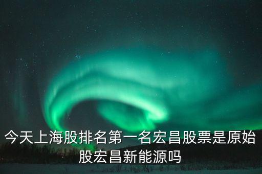 宏昌電子股票是干什么的，宏昌電子股票是哪個板塊