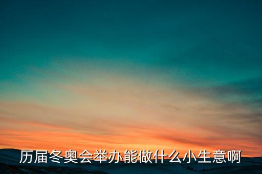 冬奧會干什么賺錢，奧運會做什么事業(yè)能賺的到錢呢