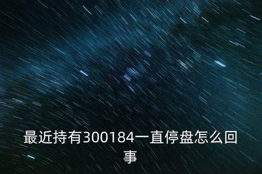 力源信息什么時候復牌，力源信息重組停牌3個月10月30號復牌為什么開市就是跌停