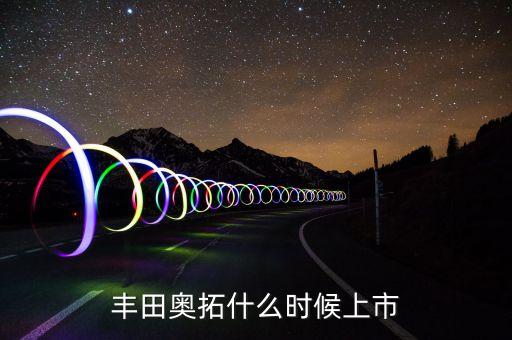 2015奧拓什么時(shí)候上，2015年新奧拓什么時(shí)候上市