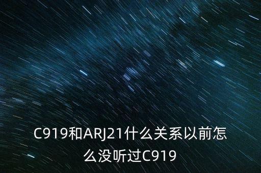 國產(chǎn)大飛機c919和昌河有什么關系，國產(chǎn)大飛機c919和西部材料有沒有什么關系
