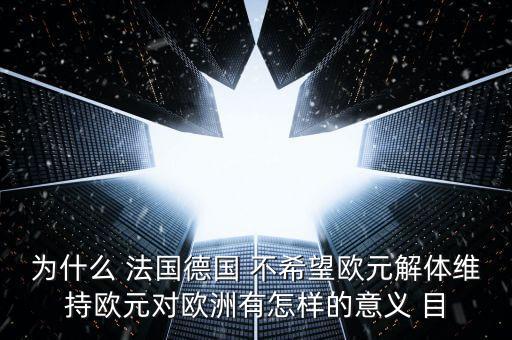 德國為什么不脫歐，為什么要把德國踢出歐盟 德國這頭妖孽