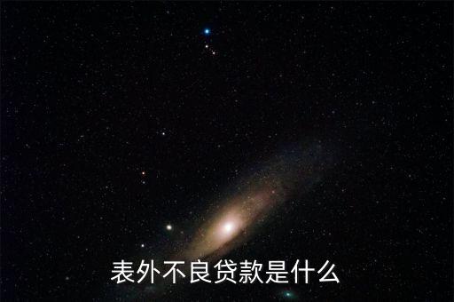 表外不良貸款是什么，請各位大俠指教什么事表內(nèi)利息 和表外利息