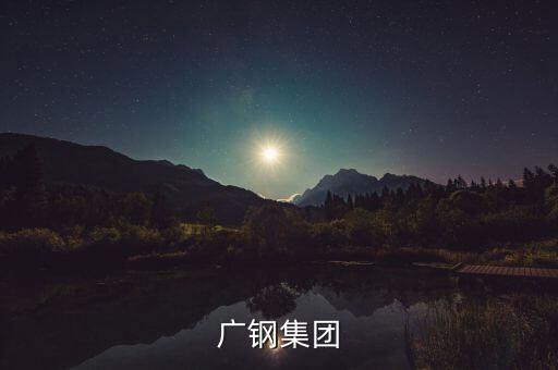 廣鋼集團和湛江項目什么關(guān)系，中國第一個最大鋼鐵廠會在湛江落戶嗎