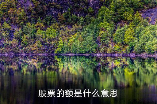 股票行情額是什么，股票軟件中行情表上的總額是什么什么意思