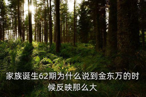 200年62期他為什么，家族誕生62期為什么說到金東萬的時候反映那么大