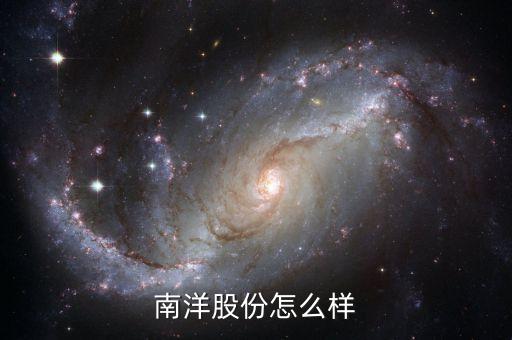 南洋股份是什么概念股，核電 風(fēng)能 太陽能 龍頭股