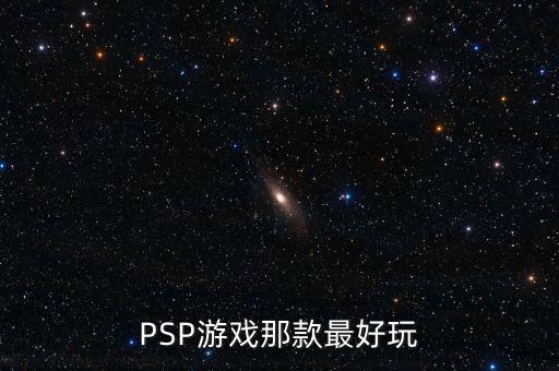 如何判斷英鎊是什么系列，PSP游戲那款最好玩