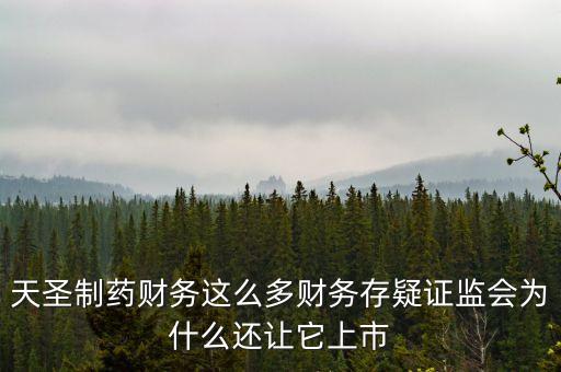 天圣制藥上市什么板塊，天圣制藥集團上市小兒肺咳顆粒還能喝嗎