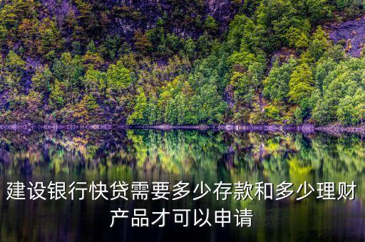 建行速貸需要什么條件，建設(shè)銀行快貸需要多少存款和多少理財(cái)產(chǎn)品才可以申請