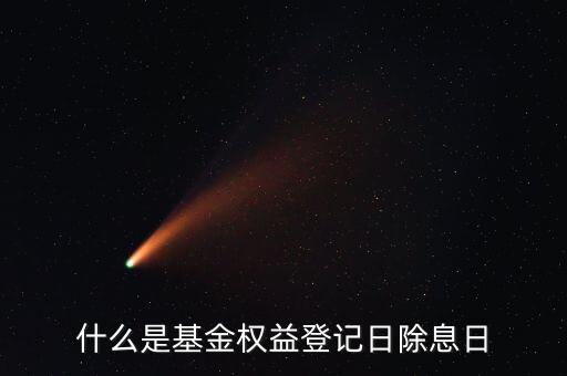 什么叫基金除息日，除息日是什么意思
