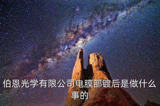 伯恩光學(xué)精雕是做什么，伯恩光學(xué)有限公司電膜部鍍后是做什么事的