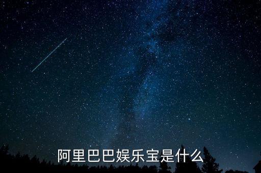 娛樂(lè)寶是實(shí)際是什么，支付寶里面的娛樂(lè)寶是干嘛的能介紹一下不