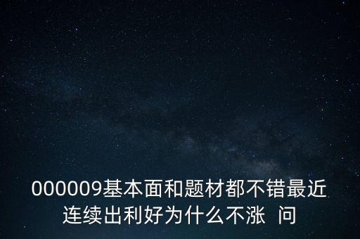 啟明星辰為什么不會漲，本周答題已采納了10個了為啥我的星星一個也沒漲