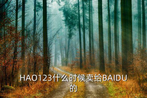 奇藝什么時(shí)候被百度收購的，千千靜聽被百度收購什么時(shí)候的事了