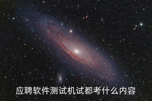興森科技測(cè)試考什么，應(yīng)聘軟件測(cè)試機(jī)試都考什么內(nèi)容