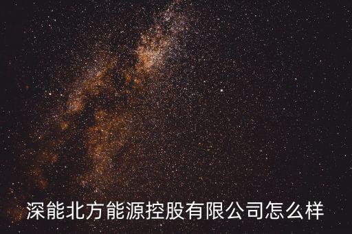 潮州深能燃氣屬于什么單位，粵東地區(qū)