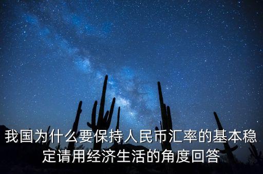 中國為什么堅(jiān)持人民幣幣值穩(wěn)定，我國政府為什么要保持人民幣幣值穩(wěn)定