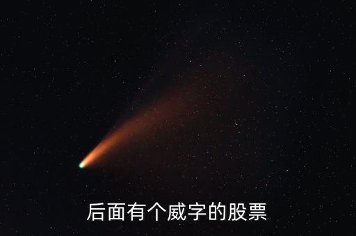 有什么威的股票，后面有個威字的股票