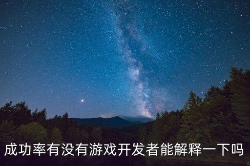 24的成功率是什么概念，成功率有沒(méi)有游戲開(kāi)發(fā)者能解釋一下嗎