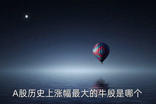 近十年股市漲幅最大的是什么，年漲幅最大的股票有哪些