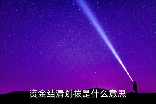 資產劃撥是什么意思，資金結清劃撥是什么意思