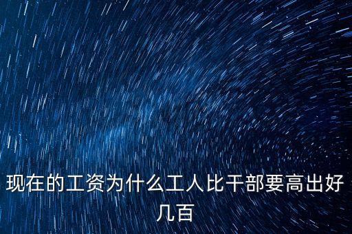 公員工資比企業(yè)高出十倍平什么，為啥公務員的工資總是比企業(yè)員工的高