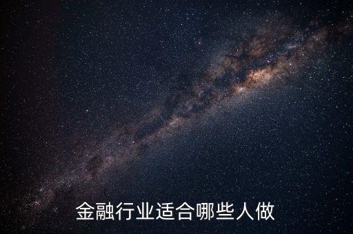 什么人可以做金融，什么樣的人適合從事互聯(lián)網(wǎng)金融
