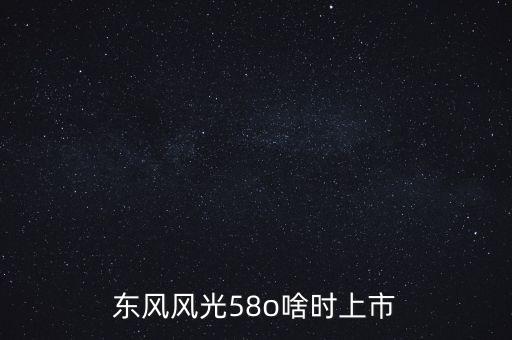 風光suv什么時候上市，東風風光IX5什么時候上市呢