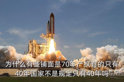 為什么商鋪只有40年的使用權(quán)，為什么商鋪只有40年產(chǎn)權(quán)