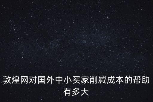 敦煌網(wǎng)聯(lián)手中外運(yùn)能帶來(lái)什么，剛剛開始接觸外貿(mào)在做敦煌網(wǎng)想問一下應(yīng)該怎樣寫好物品描述里的
