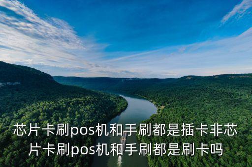芯片卡為什么是插卡，pos機刷卡說此卡為芯片卡 請插卡是什么意思