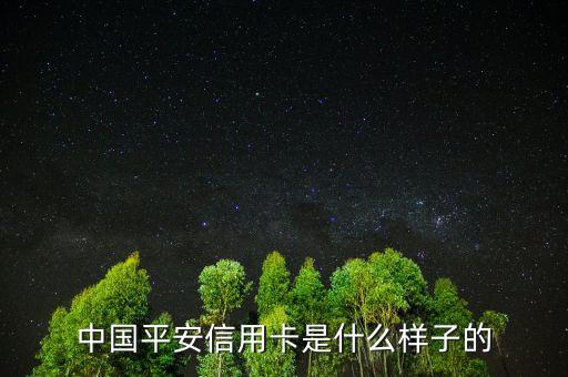 平安銀行信用卡長什么樣，中國平安信用卡是什么樣子的
