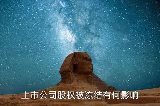 股票股東被冰結對股票有什么影響，股票股東股份凍結對股票有什么影響