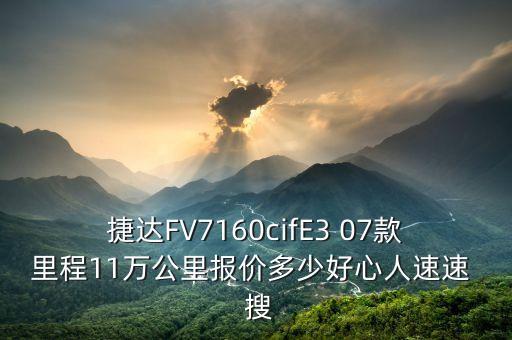 jingu什么牌子輪胎，捷達(dá)FV7160cifE3 07款里程11萬(wàn)公里報(bào)價(jià)多少好心人速速  搜