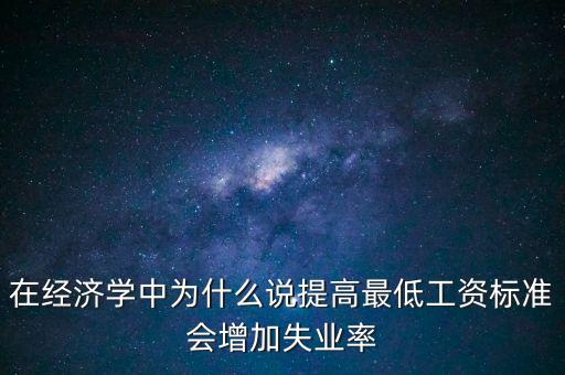 為什么要提高最低工資，簡(jiǎn)要說(shuō)明提高最低工資標(biāo)準(zhǔn)的經(jīng)濟(jì)意義