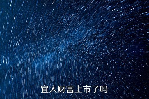 宜人貸紐交所上市上什么板，宜人財(cái)富上市了嗎