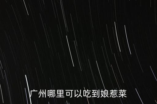 任泉餐廳什么菜，任泉什么時候認識聚美優(yōu)品的陳歐具體年份 在他幾歲認識的 任泉