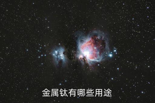 超高純鈦有什么用，康美增高鞋里的高純鈦是什么對(duì)身體有害嗎