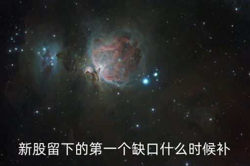 股票一分鐘的缺口什么時候補，請問哪位高手 個股高開跳空缺口 那也要回補嗎一般是什么時間回補