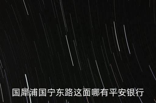 溫州市平安銀行在什么路，想知道溫州市 平安銀行在溫州哪里 在哪