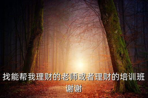 有什么理財投資班，理財的話選擇什么機構去學習一下呢